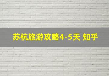 苏杭旅游攻略4-5天 知乎